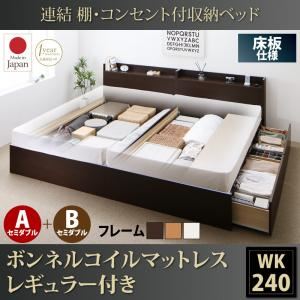 収納ベッド ワイドキング240(セミダブル×2)【床板 A+Bタイプ】【ボンネルコイルマットレス：レギュラー付き】フレームカラー：ダークブラウン 連結 棚・コンセント付収納ベッド Ernesti エルネスティ