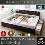 収納ベッド ワイドキング240(セミダブル×2)【床板 A+Bタイプ】【ボンネルコイルマットレス：レギュラー付き】フレームカラー：ダークブラウン 連結 棚・コンセント付収納ベッド Ernesti エルネスティ