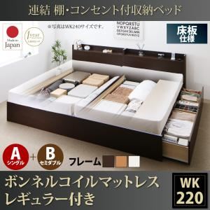 収納ベッド ワイドキング220(シングル+セミダブル)【床板 A(S)+B(SD)タイプ】【ボンネルコイルマットレス：レギュラー付き】フレームカラー：ダークブラウン 連結 棚・コンセント付収納ベッド Ernesti エルネスティ