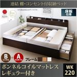 収納ベッド ワイドキング220(シングル+セミダブル)【床板 B(S)+A(SD)タイプ】【ボンネルコイルマットレス：レギュラー付き】フレームカラー：ダークブラウン 連結 棚・コンセント付収納ベッド Ernesti エルネスティ