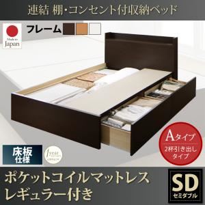 収納ベッド セミダブル【床板 Aタイプ】【ポケットコイルマットレスレギュラー付き】フレームカラー：ナチュラル 連結 棚・コンセント付収納ベッド Ernesti エルネスティ