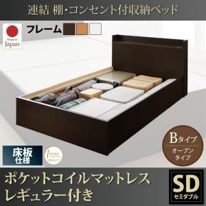 収納ベッド セミダブル【床板 Bタイプ】【ポケットコイルマットレスレギュラー付き】フレームカラー：ダークブラウン 連結 棚・コンセント付収納ベッド Ernesti エルネスティ