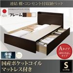 収納ベッド シングル【床板 Aタイプ】【国産ポケットコイルマットレス付き】フレームカラー：ダークブラウン 連結 棚・コンセント付収納ベッド Ernesti エルネスティ