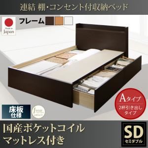 収納ベッド セミダブル【床板 Aタイプ】【国産ポケットコイルマットレス付き】フレームカラー：ダークブラウン 連結 棚・コンセント付収納ベッド Ernesti エルネスティ