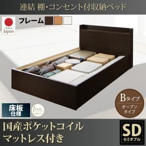 収納ベッド セミダブル【床板 Bタイプ】【国産ポケットコイルマットレス付き】フレームカラー：ダークブラウン 連結 棚・コンセント付収納ベッド Ernesti エルネスティ