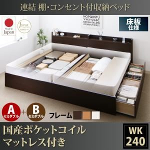 収納ベッド ワイドキング240(セミダブル×2)【床板 A+Bタイプ】【国産ポケットコイルマットレス付き】フレームカラー：ダークブラウン 連結 棚・コンセント付収納ベッド Ernesti エルネスティ