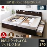 収納ベッド ワイドキング240(セミダブル×2)【床板 A+Bタイプ】【国産ポケットコイルマットレス付き】フレームカラー：ダークブラウン 連結 棚・コンセント付収納ベッド Ernesti エルネスティ