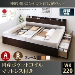 収納ベッド ワイドキング220(シングル+セミダブル)【床板 A(S)+B(SD)タイプ】【国産ポケットコイルマットレス付き】フレームカラー：ダークブラウン 連結 棚・コンセント付収納ベッド Ernesti エルネスティ