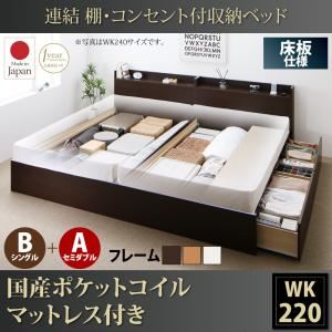 収納ベッド ワイドキング220(シングル+セミダブル)【床板 B(S)+A(SD)タイプ】【国産ポケットコイルマットレス付き】フレームカラー：ダークブラウン 連結 棚・コンセント付収納ベッド Ernesti エルネスティ