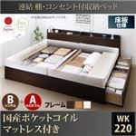 収納ベッド ワイドキング220(シングル+セミダブル)【床板 B(S)+A(SD)タイプ】【国産ポケットコイルマットレス付き】フレームカラー：ダークブラウン 連結 棚・コンセント付収納ベッド Ernesti エルネスティ