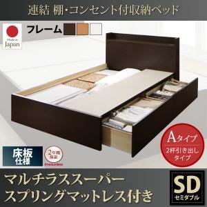 収納ベッド セミダブル【床板 Aタイプ】【マルチラススーパースプリングマットレス付き】フレームカラー：ダークブラウン 連結 棚・コンセント付収納ベッド Ernesti エルネスティ