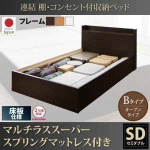 収納ベッド セミダブル【床板 Bタイプ】【マルチラススーパースプリングマットレス付き】フレームカラー：ダークブラウン 連結 棚・コンセント付収納ベッド Ernesti エルネスティ