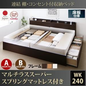 収納ベッド ワイドキング240(セミダブル×2)【床板 A+Bタイプ】【マルチラススーパースプリングマットレス付き】フレームカラー：ダークブラウン 連結 棚・コンセント付収納ベッド Ernesti エルネスティ