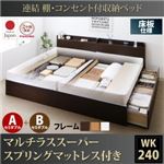 収納ベッド ワイドキング240(セミダブル×2)【床板 A+Bタイプ】【マルチラススーパースプリングマットレス付き】フレームカラー：ダークブラウン 連結 棚・コンセント付収納ベッド Ernesti エルネスティ