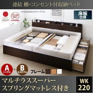 収納ベッド ワイドキング220(シングル+セミダブル)【床板 A(S)+B(SD)タイプ】【マルチラススーパースプリングマットレス付き】フレームカラー：ダークブラウン 連結 棚・コンセント付収納ベッド Ernesti エルネスティ