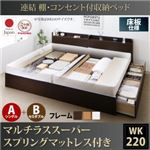 収納ベッド ワイドキング220(シングル+セミダブル)【床板 A(S)+B(SD)タイプ】【マルチラススーパースプリングマットレス付き】フレームカラー：ダークブラウン 連結 棚・コンセント付収納ベッド Ernesti エルネスティ