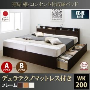 収納ベッド ワイドキング200(シングル×2)【床板 A+Bタイプ】【デュラテクノスプリングマットレス付き】フレームカラー：ダークブラウン 連結 棚・コンセント付収納ベッド Ernesti エルネスティ