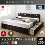 収納ベッド ワイドキング200(シングル×2)【床板 A+Bタイプ】【デュラテクノスプリングマットレス付き】フレームカラー：ダークブラウン 連結 棚・コンセント付収納ベッド Ernesti エルネスティ