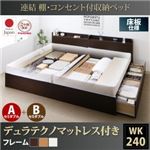 収納ベッド ワイドキング240(セミダブル×2)【床板 A+Bタイプ】【デュラテクノスプリングマットレス付き】フレームカラー：ダークブラウン 連結 棚・コンセント付収納ベッド Ernesti エルネスティ