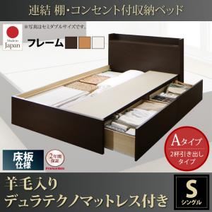 収納ベッド シングル【床板 Aタイプ】【羊毛入りデュラテクノマットレス付き】フレームカラー：ダークブラウン 連結 棚・コンセント付収納ベッド Ernesti エルネスティ