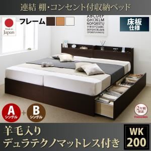 収納ベッド ワイドキング200(シングル×2)【床板 A+Bタイプ】【羊毛入りデュラテクノマットレス付き】フレームカラー：ダークブラウン 連結 棚・コンセント付収納ベッド Ernesti エルネスティ