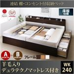 収納ベッド ワイドキング240(セミダブル×2)【床板 A+Bタイプ】【羊毛入りデュラテクノマットレス付き】フレームカラー：ダークブラウン 連結 棚・コンセント付収納ベッド Ernesti エルネスティ