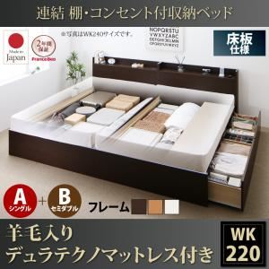 収納ベッド ワイドキング220(シングル+セミダブル)【床板 A(S)+B(SD)タイプ】【羊毛入りデュラテクノマットレス付き】フレームカラー：ダークブラウン 連結 棚・コンセント付収納ベッド Ernesti エルネスティ