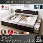 収納ベッド ワイドキング220(シングル+セミダブル)【床板 B(S)+A(SD)タイプ】【羊毛入りデュラテクノマットレス付き】フレームカラー：ダークブラウン 連結 棚・コンセント付収納ベッド Ernesti エルネスティ