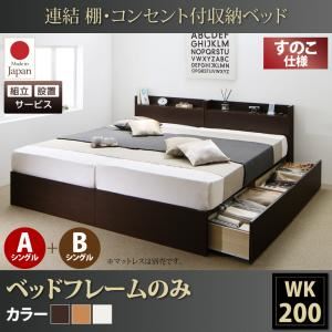 【組立設置費込】収納ベッド ワイドキング200(シングル×2)【すのこ A+Bタイプ】【フレームのみ】フレームカラー：ダークブラウン 連結 棚・コンセント付収納ベッド Ernesti エルネスティ