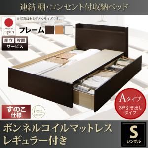 【組立設置費込】収納ベッド シングル【すのこ Aタイプ】【ボンネルコイルマットレスレギュラー付き】フレームカラー：ダークブラウン 連結 棚・コンセント付収納ベッド Ernesti エルネスティ