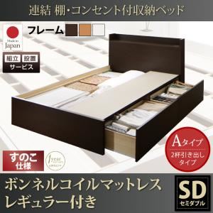 【組立設置費込】収納ベッド セミダブル【すのこ Aタイプ】【ボンネルコイルマットレスレギュラー付き】フレームカラー：ダークブラウン 連結 棚・コンセント付収納ベッド Ernesti エルネスティ