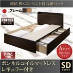 【組立設置費込】収納ベッド セミダブル【すのこ Aタイプ】【ボンネルコイルマットレスレギュラー付き】フレームカラー：ダークブラウン 連結 棚・コンセント付収納ベッド Ernesti エルネスティ