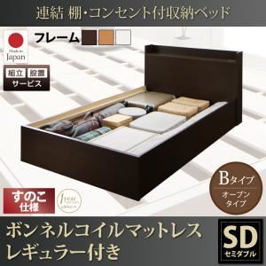 【組立設置費込】収納ベッド セミダブル【すのこ Bタイプ】【ボンネルコイルマットレスレギュラー付き】フレームカラー：ダークブラウン 連結 棚・コンセント付収納ベッド Ernesti エルネスティ