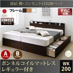 【組立設置費込】収納ベッド ワイドキング200(シングル×2)【すのこ A+Bタイプ】【ボンネルコイルマットレス：レギュラー付き】フレームカラー：ダークブラウン 連結 棚・コンセント付収納ベッド Ernesti エルネスティ