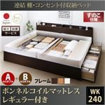 【組立設置費込】収納ベッド ワイドキング240(セミダブル×2)【すのこ A+Bタイプ】【ボンネルコイルマットレス：レギュラー付き】フレームカラー：ダークブラウン 連結 棚・コンセント付収納ベッド Ernesti エルネスティ