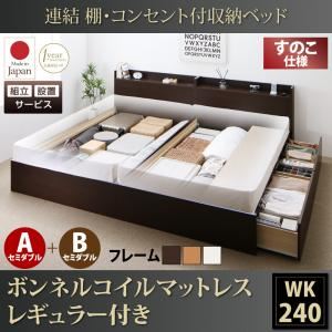 【組立設置費込】収納ベッド ワイドキング240(セミダブル×2)【すのこ A+Bタイプ】【ボンネルコイルマットレス：レギュラー付き】フレームカラー：ホワイト 連結 棚・コンセント付収納ベッド Ernesti エルネスティ