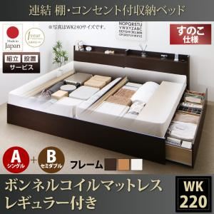 【組立設置費込】収納ベッド ワイドキング220(シングル+セミダブル)【すのこ A(S)+B(SD)タイプ】【ボンネルコイルマットレス：レギュラー付き】フレームカラー：ダークブラウン 連結 棚・コンセント付収納ベッド Ernesti エルネスティ