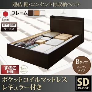 【組立設置費込】収納ベッド セミダブル【すのこ Bタイプ】【ポケットコイルマットレスレギュラー付き】フレームカラー：ダークブラウン 連結 棚・コンセント付収納ベッド Ernesti エルネスティ