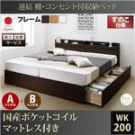 【組立設置費込】収納ベッド ワイドキング200(シングル×2)【すのこ A+Bタイプ】【国産ポケットコイルマットレス付き】フレームカラー：ダークブラウン 連結 棚・コンセント付収納ベッド Ernesti エルネスティ