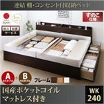 【組立設置費込】収納ベッド ワイドキング240(セミダブル×2)【すのこ A+Bタイプ】【国産ポケットコイルマットレス付き】フレームカラー：ナチュラル 連結 棚・コンセント付収納ベッド Ernesti エルネスティ