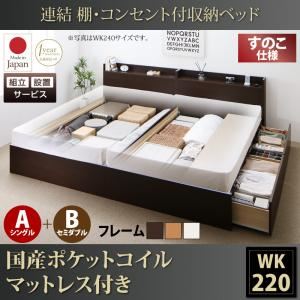 【組立設置費込】収納ベッド ワイドキング220(シングル+セミダブル)【すのこ A(S)+B(SD)タイプ】【国産ポケットコイルマットレス付き】フレームカラー：ダークブラウン 連結 棚・コンセント付収納ベッド Ernesti エルネスティ