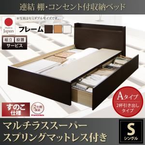 【組立設置費込】収納ベッド シングル【すのこ Aタイプ】【マルチラススーパースプリングマットレス付き】フレームカラー：ダークブラウン 連結 棚・コンセント付収納ベッド Ernesti エルネスティ