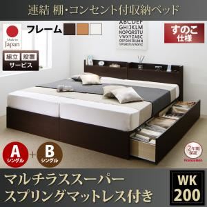 【組立設置費込】収納ベッド ワイドキング200(シングル×2)【すのこ A+Bタイプ】【マルチラススーパースプリングマットレス付き】フレームカラー：ダークブラウン 連結 棚・コンセント付収納ベッド Ernesti エルネスティ