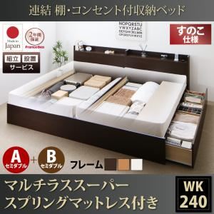 【組立設置費込】収納ベッド ワイドキング240(セミダブル×2)【すのこ A+Bタイプ】【マルチラススーパースプリングマットレス付き】フレームカラー：ダークブラウン 連結 棚・コンセント付収納ベッド Ernesti エルネスティ