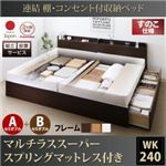 【組立設置費込】収納ベッド ワイドキング240(セミダブル×2)【すのこ A+Bタイプ】【マルチラススーパースプリングマットレス付き】フレームカラー：ホワイト 連結 棚・コンセント付収納ベッド Ernesti エルネスティ