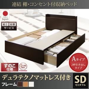 【組立設置費込】収納ベッド セミダブル【すのこ Aタイプ】【デュラテクノスプリングマットレス付き】フレームカラー：ダークブラウン 連結 棚・コンセント付収納ベッド Ernesti エルネスティ