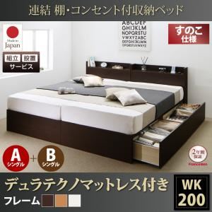 【組立設置費込】収納ベッド ワイドキング200(シングル×2)【すのこ A+Bタイプ】【デュラテクノスプリングマットレス付き】フレームカラー：ダークブラウン 連結 棚・コンセント付収納ベッド Ernesti エルネスティ