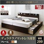 【組立設置費込】収納ベッド ワイドキング200(シングル×2)【すのこ A+Bタイプ】【デュラテクノスプリングマットレス付き】フレームカラー：ダークブラウン 連結 棚・コンセント付収納ベッド Ernesti エルネスティ