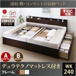 【組立設置費込】収納ベッド ワイドキング240(セミダブル×2)【すのこ A+Bタイプ】【デュラテクノスプリングマットレス付き】フレームカラー：ダークブラウン 連結 棚・コンセント付収納ベッド Ernesti エルネスティ