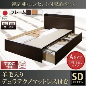 【組立設置費込】収納ベッド セミダブル【すのこ Aタイプ】【羊毛入りデュラテクノマットレス付き】フレームカラー：ダークブラウン 連結 棚・コンセント付収納ベッド Ernesti エルネスティ